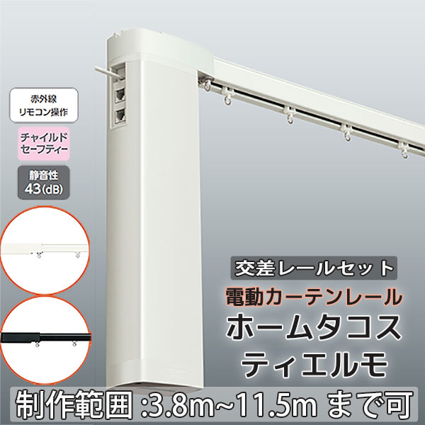 【最大限度尖んがり23倍＋引き換え証】【2.73ｍ以上貨物輸送2200円】電動引き幕軌跡 タチカワ ホームタコス ティエルモ ダブル書き割り 向こう正面後ばらい 四つ角軌跡赤外線取り締まり (380珊～400珊迄) 単色