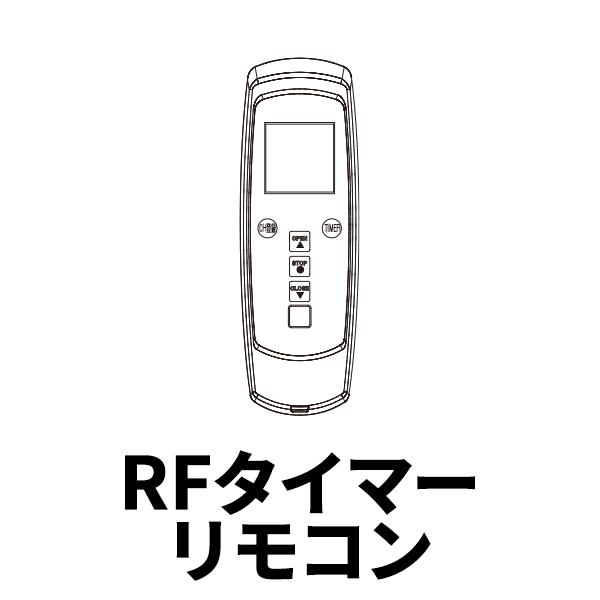 電動レール トリーチェ ホームタコス 吹き抜け 大きな窓 介護 福祉施設に RFタイマーリモコン 1個|インテリアカタオカ