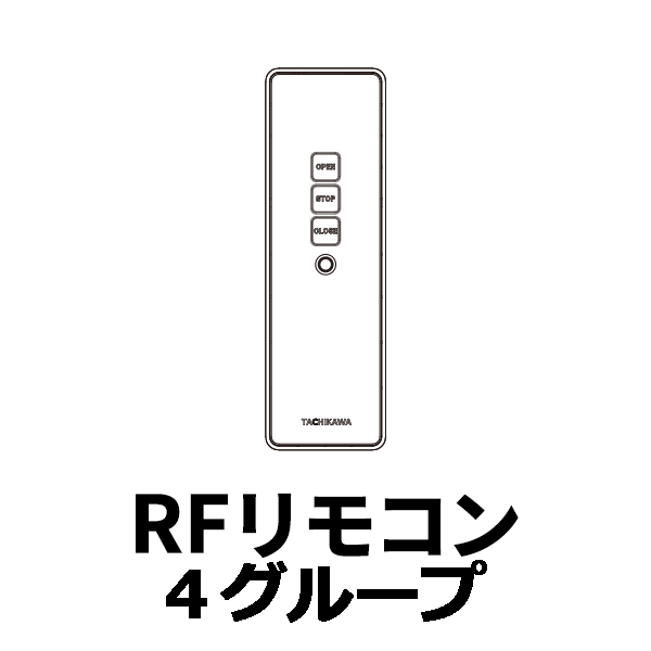 電動レール トリーチェ ホームタコス 吹き抜け 大きな窓 介護 福祉施設に RFリモコン4グループ１個｜インテリアカタオカ