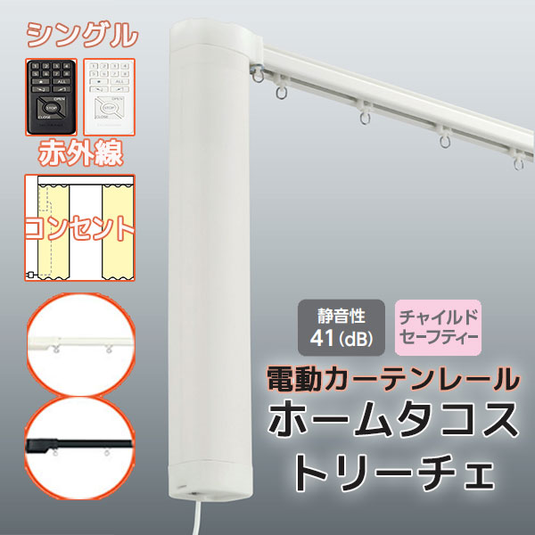 【最大ポイント23倍＋クーポン】【2.73ｍ以上送料2200円】電動カーテンレール タチカワ ホームタコス トリーチェ シングルセット 正面付け 赤外線操作 (251cm～300cm迄) コンセント仕様 単色