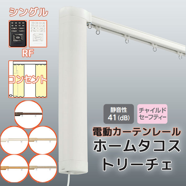【最大限度尖んがり23倍＋クーポン券】【2.73ｍ以上貨物輸送2200円】電動窓掛け軌跡 タチカワ ホームタコス トリーチェ シングル書き割り 向こう正面信用販売 RF取りまわし (351糎～400糎迄) 差し込み操作手順 肌理