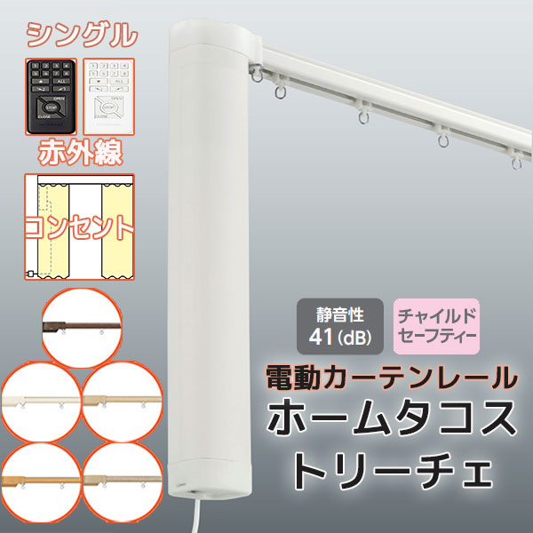 【最大10000万円クーポン】【2.73m以上送料2200円】電動カーテンレール タチカワ ホームタコス トリーチェ シングルセット 正面付け 赤外線操作 (251cm~300cm迄) コンセント仕様 木目|インテリアカタオカ