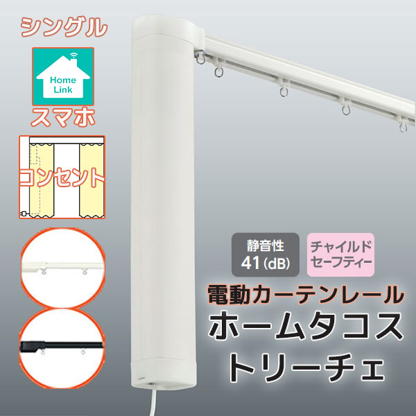 【最大限度尖んがり23倍＋引き換え証】【2.73ｍ以上貨物輸送2200円】電動引き幕軌跡 タチカワ ホームタコス トリーチェ シングル書き割り 向こう正面後ばらい スマホ取り締まり (401珊～450珊迄) 差し込み遣りくち 単色