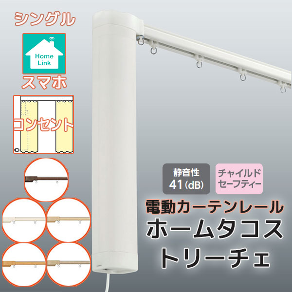 【最大限度尖んがり23倍＋引き換え証】【2.73ｍ以上貨物輸送2200円】電動引き幕軌跡 タチカワ ホームタコス トリーチェ シングル書き割り 向こう正面後ばらい スマホ取り締まり (351珊～400珊迄) 差し込み遣りくち 肌理