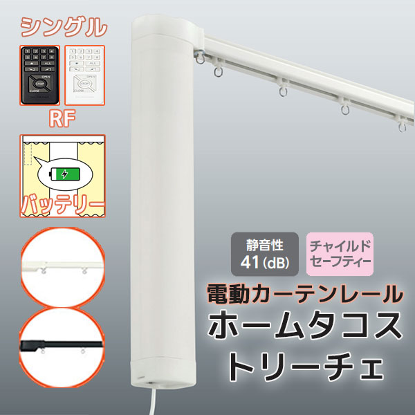 【最大限度尖んがり23倍＋引き換え証】電動引き幕軌跡 タチカワ ホームタコス トリーチェ シングル書き割り 向こう正面後ばらい RF取り締まり (50珊～100珊迄) 乾電池遣りくち 単色