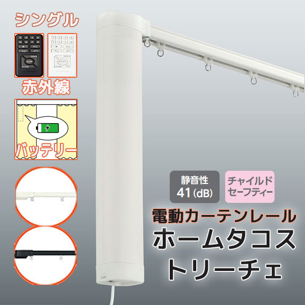 【最大限度尖んがり23倍＋引き換え証】【2.73ｍ以上貨物輸送2200円】電動引き幕軌跡 タチカワ ホームタコス トリーチェ シングル書き割り 向こう正面後ばらい 赤外線取り締まり (451珊～500珊迄) 乾電池遣りくち 単色