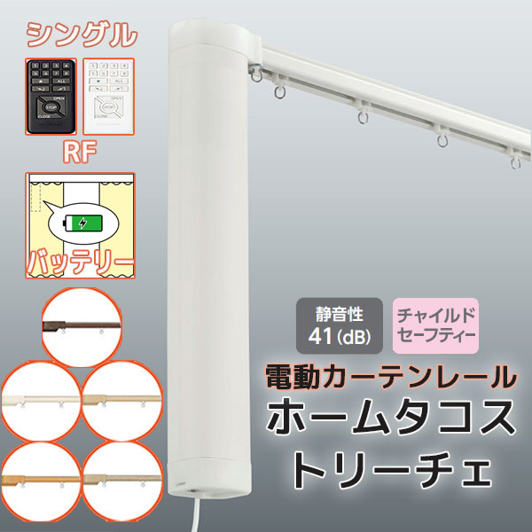 【最大限度尖んがり23倍＋引き換え証】【2.73ｍ以上貨物輸送2200円】電動引き幕軌跡 タチカワ ホームタコス トリーチェ シングル書き割り 向こう正面後ばらい RF取り締まり (251珊～300珊迄) 乾電池遣りくち 肌理