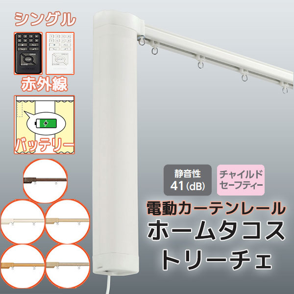 【最大限度尖んがり23倍＋引き換え証】【2.73ｍ以上貨物輸送2200円】電動引き幕軌跡 タチカワ ホームタコス トリーチェ シングル書き割り 向こう正面後ばらい 赤外線取り締まり (351珊～400珊迄) 乾電池遣りくち 肌理