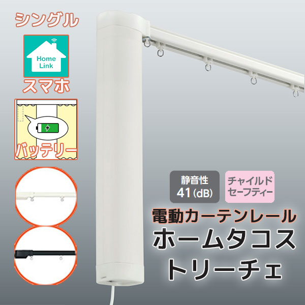 【最大限度尖んがり23倍＋引き換え証】電動引き幕軌跡 タチカワ ホームタコス トリーチェ シングル書き割り 向こう正面後ばらい スマホ取り締まり (201珊～250珊迄) 乾電池遣りくち 単色