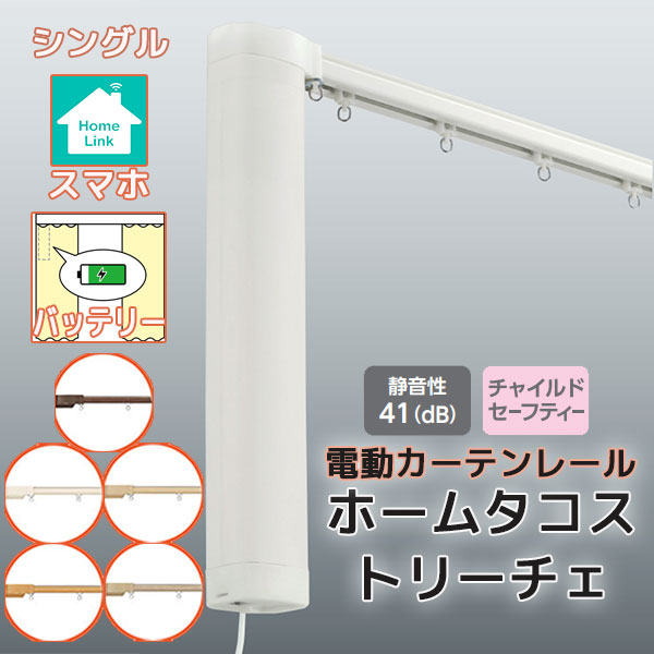 【最大ポイント23倍＋クーポン】【2.73ｍ以上送料2200円】電動カーテンレール タチカワ ホームタコス トリーチェ シングルセット 正面付け スマホ操作 (451cm～500cm迄) バッテリー仕様 木目