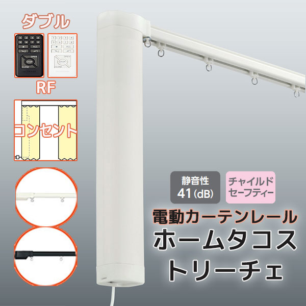 【最大限度尖んがり23倍＋引き換え証】電動引き幕軌跡 タチカワ ホームタコス トリーチェ ダブル書き割り (電動+電動) 向こう正面後ばらい RF取り締まり (50珊～100珊迄) 差し込み遣りくち 単色