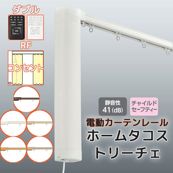 【最大限度尖んがり23倍＋引き換え証】【2.73ｍ以上貨物輸送2200円】電動引き幕軌跡 タチカワ ホームタコス トリーチェ ダブル書き割り (電動+電動) 向こう正面後ばらい RF取り締まり (301珊～350珊迄) 差し込み遣りくち 肌理