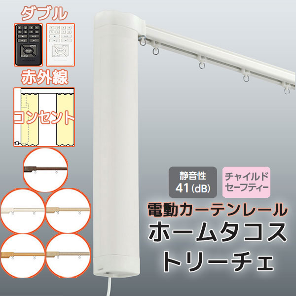 【最大限度尖んがり23倍＋引き換え証】電動引き幕軌跡 タチカワ ホームタコス トリーチェ ダブル書き割り (電動+電動) 向こう正面後ばらい 赤外線取り締まり (151珊～200珊迄) 差し込み遣りくち 肌理