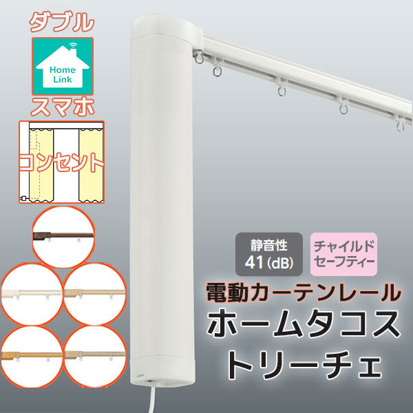 【最大限度尖んがり23倍＋引き換え証】【2.73ｍ以上貨物輸送2200円】電動引き幕軌跡 タチカワ ホームタコス トリーチェ ダブル書き割り 向こう正面後ばらい スマホ取り締まり (301珊～350珊迄) 差し込み遣りくち 肌理