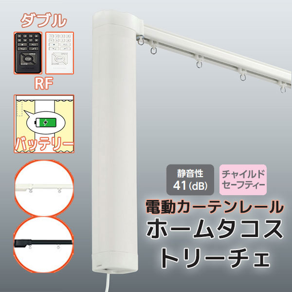 【最大限度尖んがり23倍＋引き換え証】【2.73ｍ以上貨物輸送2200円】電動引き幕軌跡 タチカワ ホームタコス トリーチェ ダブル書き割り 向こう正面後ばらい 赤外線取り締まり (451珊～500珊迄) 乾電池遣りくち 単色