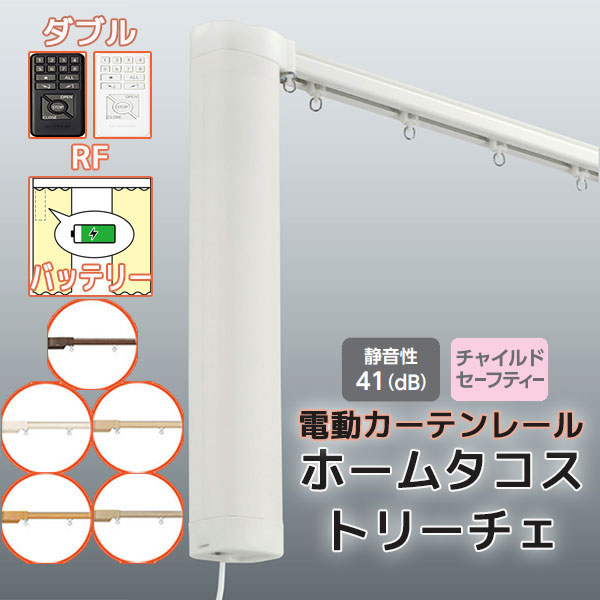 【最大限度尖んがり23倍＋引き換え証】電動引き幕軌跡 タチカワ ホームタコス トリーチェ ダブル書き割り 向こう正面後ばらい RF取り締まり (50珊～100珊迄) 乾電池遣りくち 肌理