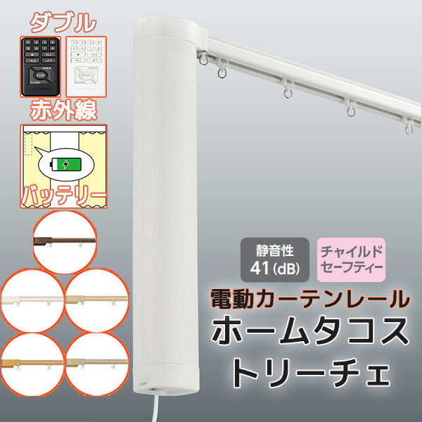 【最大限度尖んがり23倍＋引き換え証】【2.73ｍ以上貨物輸送2200円】電動引き幕軌跡 タチカワ ホームタコス トリーチェ ダブル書き割り 向こう正面後ばらい 赤外線取り締まり (351珊～400珊迄) 乾電池遣りくち 肌理