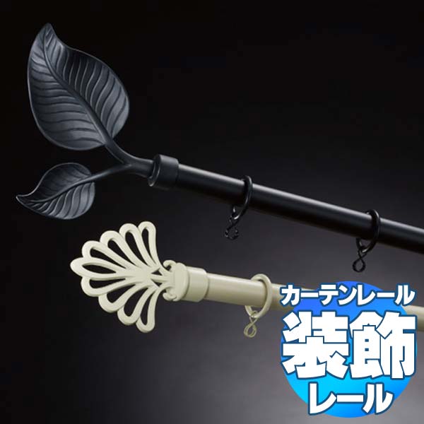 【2.73ｍ以上送料2200円】タチカワの装飾カーテンレール プロヴァンス シングル正面付けセット フィニアルC・E・F 3.1m