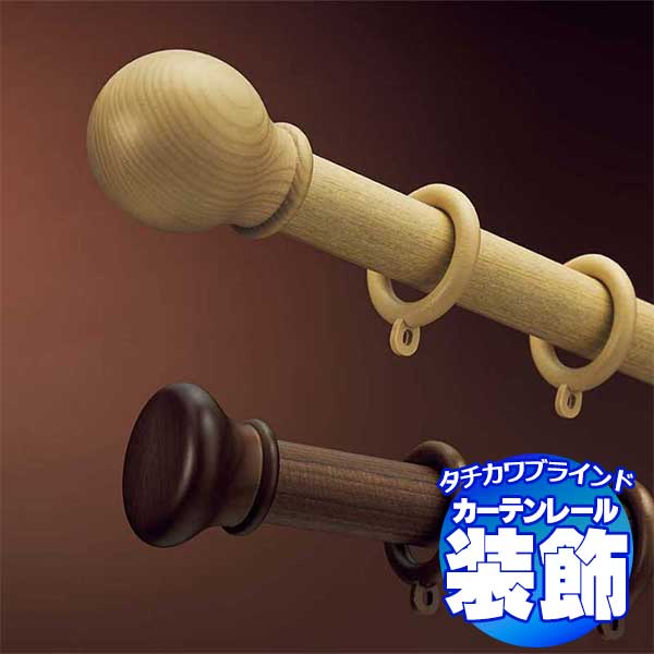 タチカワのかざり付ける窓かけ軌跡 デリアスウォーム25+ファンティア ダブル向こう正面後ばらい仕掛ける フィニアルA 2.1m