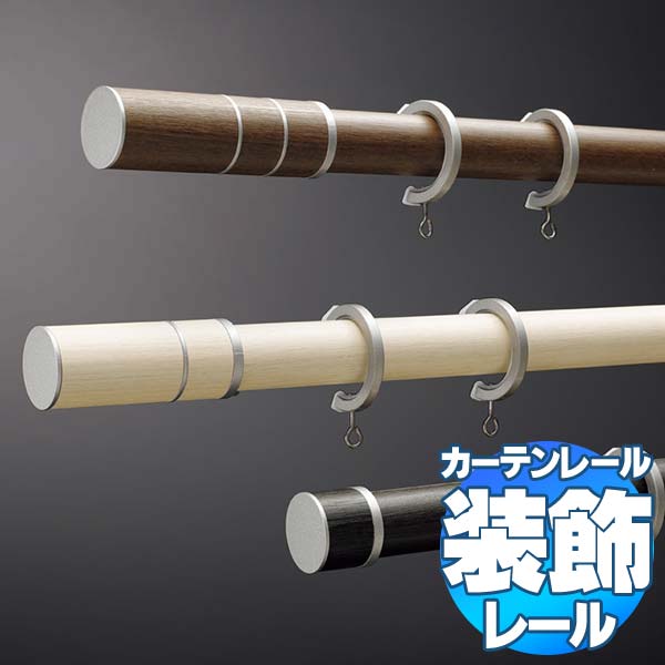【2.73ｍ以上貨物輸送2200円】タチカワのかざり付ける窓掛け軌跡 ビレッタグライド+ファンティア ダブル向こう正面信用販売書き割り フィニアルＭ 3.1m
