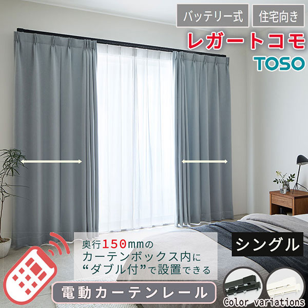 住みか電動窓掛け軌跡 どんな位相空間にも馴染む レガートコモ シングル書き割り 乾電池式 1.01～1.50m