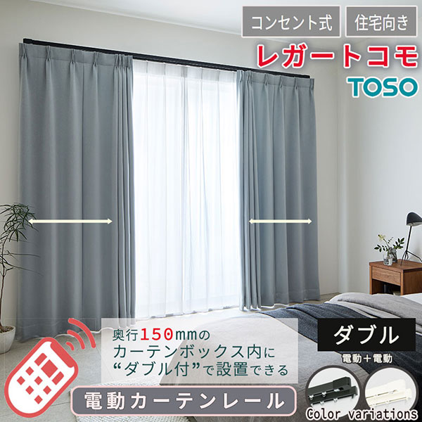 住宅電動カーテンレール どんな空間にも馴染む レガートコモ ダブルセット（電動＋電動） コンセント式 1.51m～2.00m 55,503円