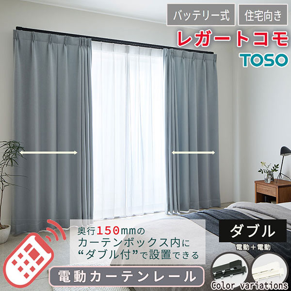 【2.73ｍ以上送料1650円】住宅電動カーテンレール どんな空間にも馴染む レガートコモ ダブルセット（電動＋電動） バッテリー式 3.51m～4.00m