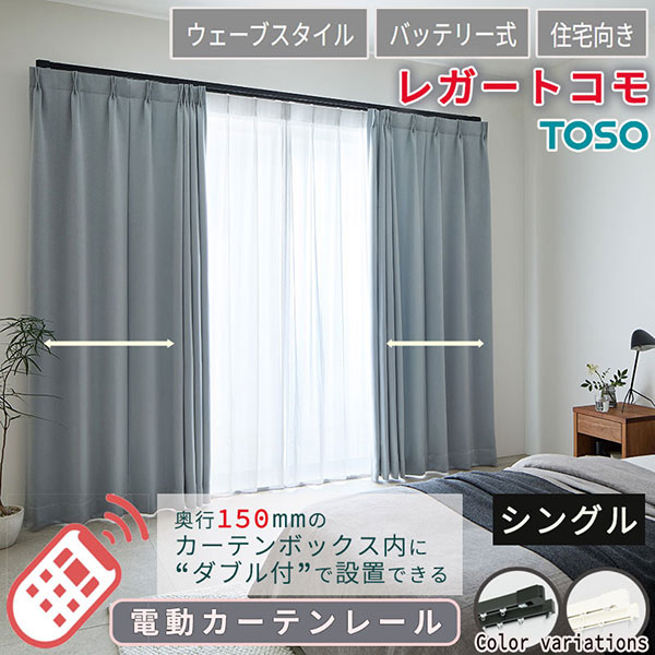 【2.73ｍ以上送料1650円】住宅電動カーテンレール どんな空間にも馴染む レガートコモ ウェーブスタイル シングルセット バッテリー式 2.51m～3.00m