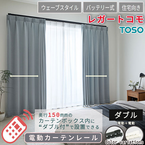 住み処電動引き幕軌跡 どんなあき場所にも馴染む レガートコモ ウェーブスタイル ダブル書き割り（電動＋電動） 乾電池式 4.01m～4.50m