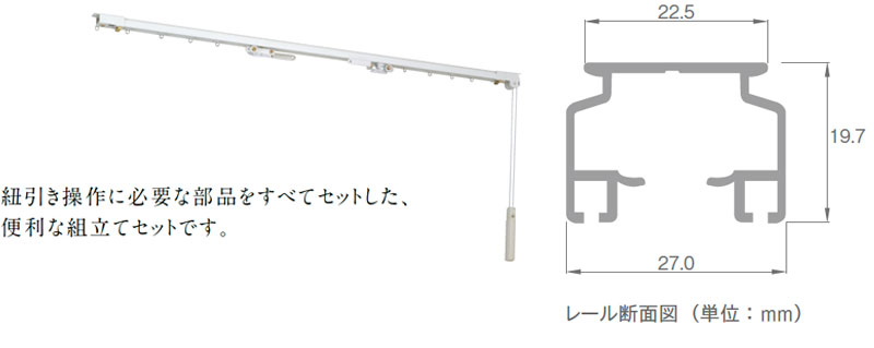 機能性レール Cm00紐引きレール 片開きセット 受注生産品 1 51 2 00m