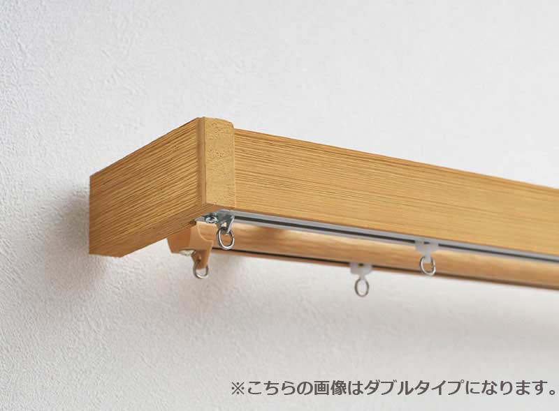 【2.73m以上送料1650円】 装飾 カーテンレール 天然木ならではの表情で表現する3つのテイスト レガートグラン ダブル天井付 MCセット 3.00m|インテリアカタオカ