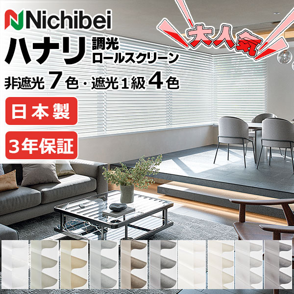 【最大ポイント23倍＋クーポン】ニチベイ 立体生地構造の調光ロールスクリーン ハナリ カバータイプ シュプーロ遮光 NH708～NH711 幅2800×高さ1200mm迄