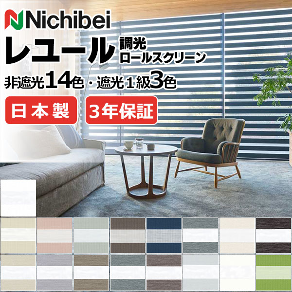 【最大ポイント23倍＋クーポン】ニチベイ 前後の重なり生地が交互に連なったボーダー状 調光ロールスクリーン カバーレスタイプ レユール ルシード NR808～NR814 幅500×高さ1600mm迄