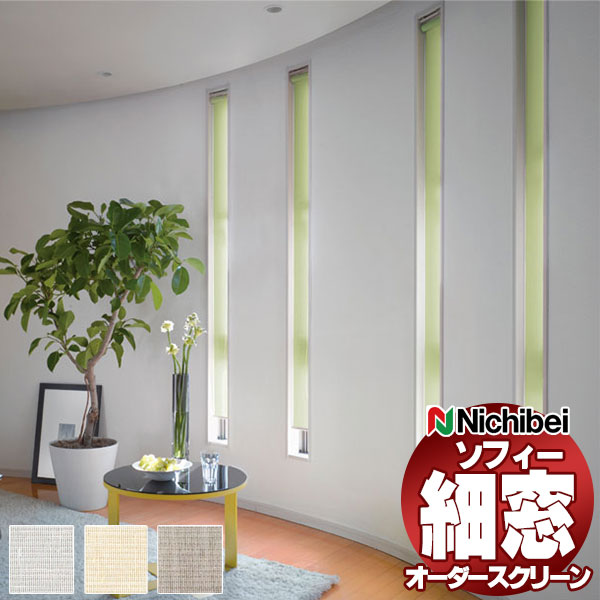 【最大10000円クーポン】スリット窓タイプ ロールスクリーン 防炎 ニチベイ ソフィー アエル N8277～N8279｜インテリアカタオカ 8,415円