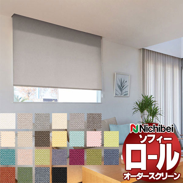 【最大ポイント23倍＋クーポン】ニチベイ ロールスクリーン ソフィー ベーシック ラフィー N8001～N8024 セパレート_チェーン式_標準 幅1600x高さ490mm迄