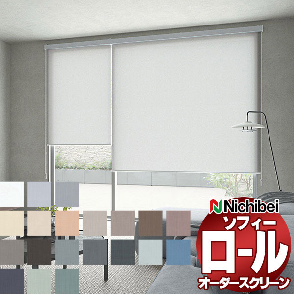 【最大ポイント23倍＋クーポン】ニチベイ ロールスクリーン ソフィー ベーシック エルデ N8025～N8044 標準_プルコード式_標準仕様 幅2400x高さ490mm迄