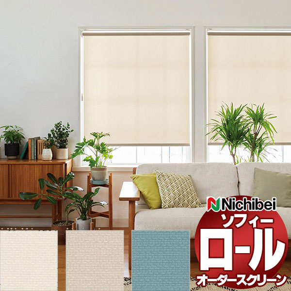 【最大ポイント23倍＋クーポン】ニチベイ ロールスクリーン ソフィー ベーシック プランツ N8065～N8067 セパレート_プルコード式_標準 幅1600x高さ1200mm迄
