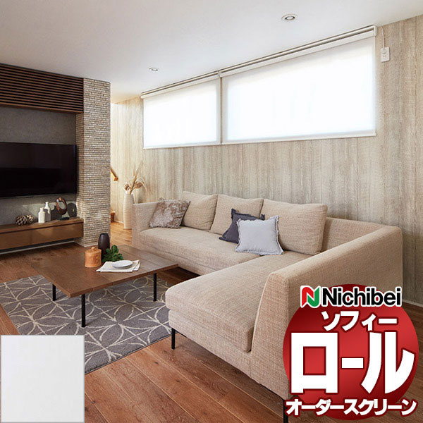 【最大ポイント23倍＋クーポン】ニチベイ ロールスクリーン ソフィー ベーシック サンディ N8068 セパレート_プルコード式_標準 幅1600x高さ1200mm迄