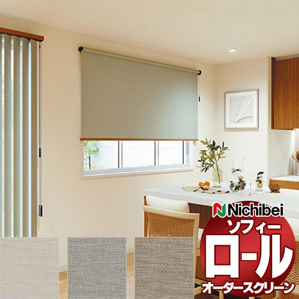 【最大ポイント23倍＋クーポン】ニチベイ ロールスクリーン ソフィー ベーシック ルオム N8513～N8515 セパレート_プルコード式_ウォッシャブル 幅1600x高さ1200mm迄