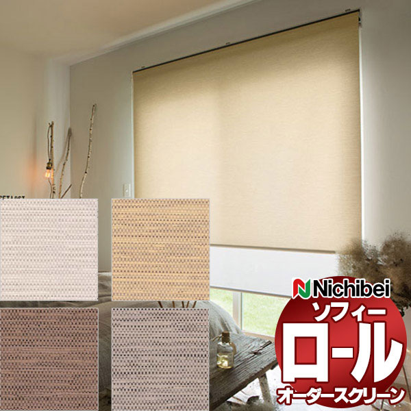 【最大ポイント23倍＋クーポン】ニチベイ ロールスクリーン ソフィー ベーシック アシベ N8116～N8119 標準_プルコード式_標準仕様 幅1200x高さ490mm迄