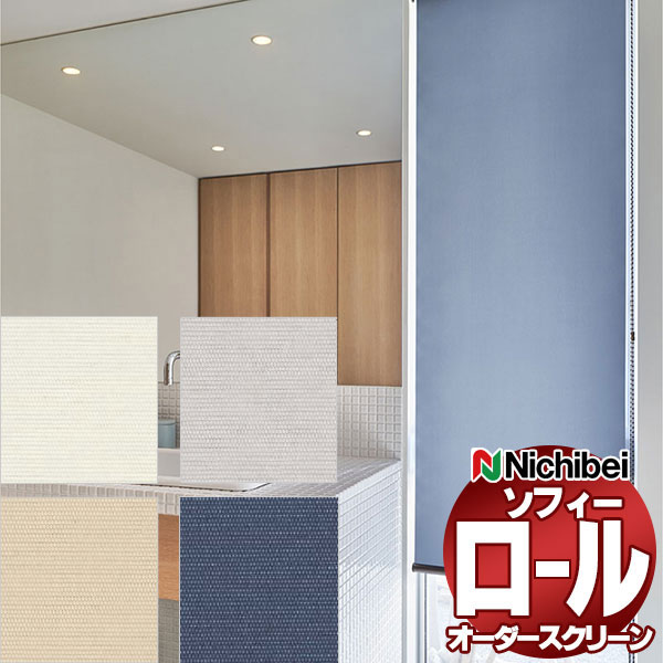 【最大ポイント23倍＋クーポン】ニチベイ ロールスクリーン ソフィー ベーシック フラック N8120～N8123 セパレート_プルコード式_標準 幅1600x高さ490mm迄