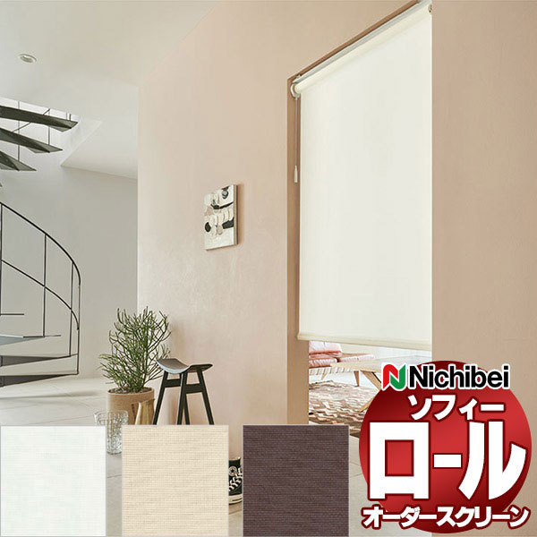 【最大ポイント23倍＋クーポン】ニチベイ ロールスクリーン ソフィー ベーシック プリチェ N8124～N8126 標準_スマートコード式_標準仕様 幅500x高さ490mm迄