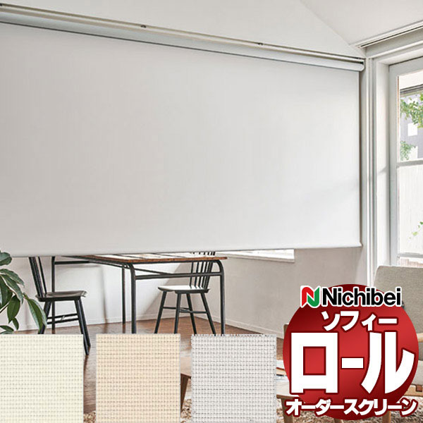 【最大ポイント23倍＋クーポン】ニチベイ ロールスクリーン ソフィー ベーシック サージュ N8527～N8529 セパレート_プルコード式_ウォッシャブル 幅1600x高さ1200mm迄
