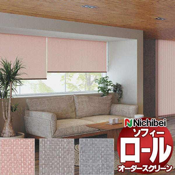 【最大ポイント23倍＋クーポン】ニチベイ ロールスクリーン ソフィー テクスチャー・デザイン レガリエ N8130～N8132 標準_プロチェーン式_標準仕様 幅1200x高さ3000mm迄