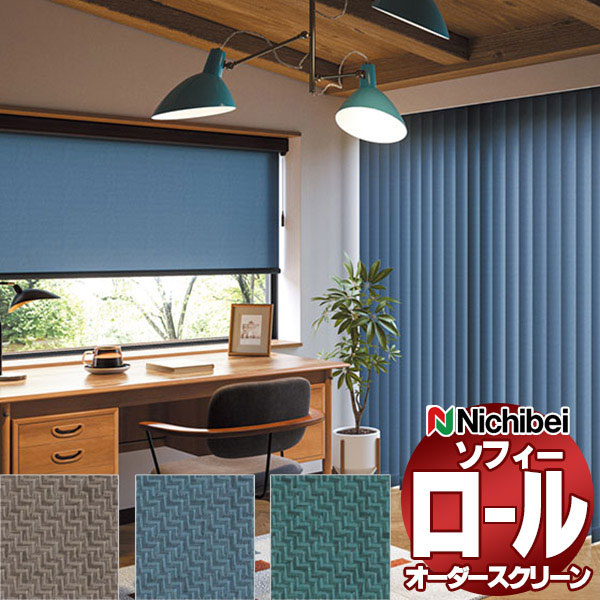 【最大ポイント23倍＋クーポン】ニチベイ ロールスクリーン ソフィー テクスチャー・デザイン ブレンダ N8133～N8135 セパレート_チェーン式_標準 幅1600x高さ1200mm迄
