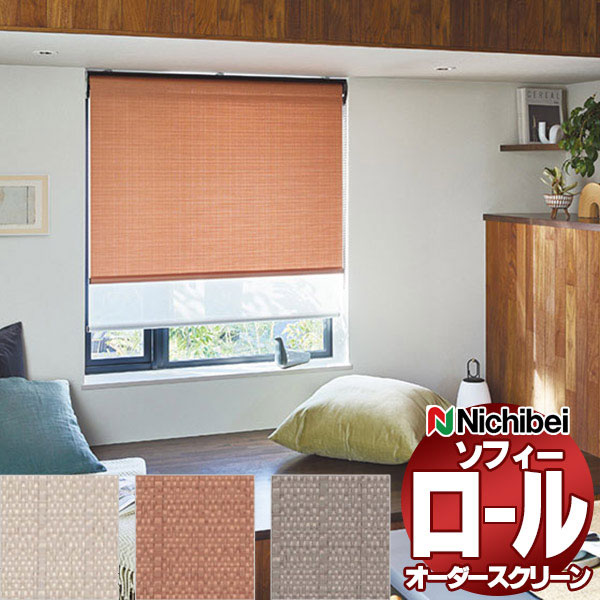 【最大ポイント23倍＋クーポン】ニチベイ ロールスクリーン ソフィー テクスチャー・デザイン オルト N8536～N8538 ダブル_プルコード式_ウォッシャブル 幅500x高さ490mm迄