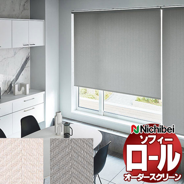 【最大ポイント23倍＋クーポン】ニチベイ ロールスクリーン ソフィー テクスチャー・デザイン ケルム N8139～N8140 標準_スマートコード式_標準仕様 幅1200x高さ2000mm迄