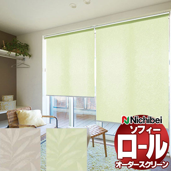 【最大ポイント23倍＋クーポン】ニチベイ ロールスクリーン ソフィー テクスチャー・デザイン フェルン N8141～N8142 標準_プロチェーン式_標準仕様 幅1200x高さ800mm迄