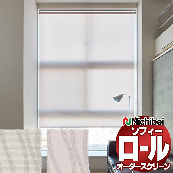 【最大ポイント23倍＋クーポン】ニチベイ ロールスクリーン ソフィー テクスチャー・デザイン クローラ N8143～N8144 セパレート_プルコード式_標準 幅2400x高さ490mm迄