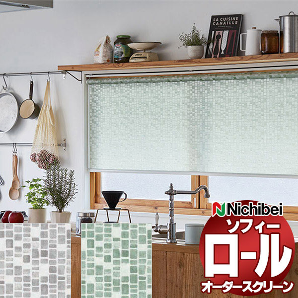 【最大ポイント23倍＋クーポン】ニチベイ ロールスクリーン ソフィー テクスチャー・デザイン リティル N8148～N8149 ダブル_プルコード式_標準 幅500x高さ1600mm迄